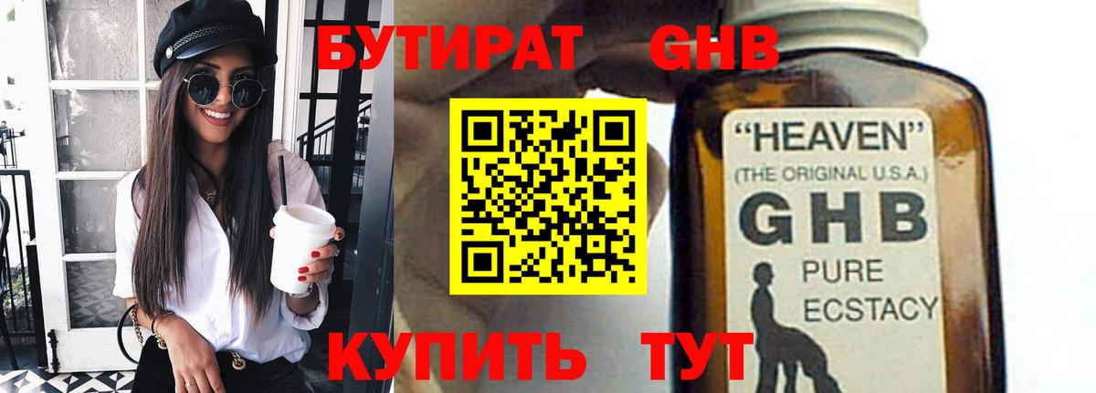 Бутират бутандиол  Вход с VPN  Барнаул 