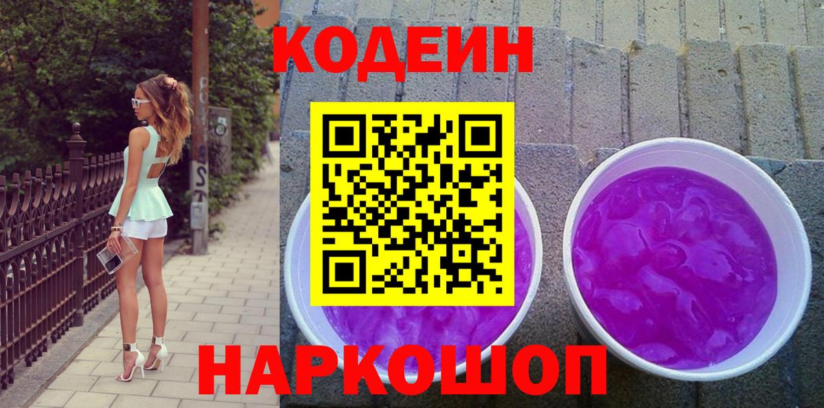 Барнаул  Codein напиток Lean (лин)  Вход с VPN 